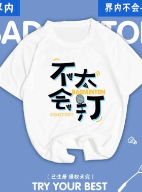 2026不太会打界内新款羽毛球服男女速干短袖文化衫上衣定制印字