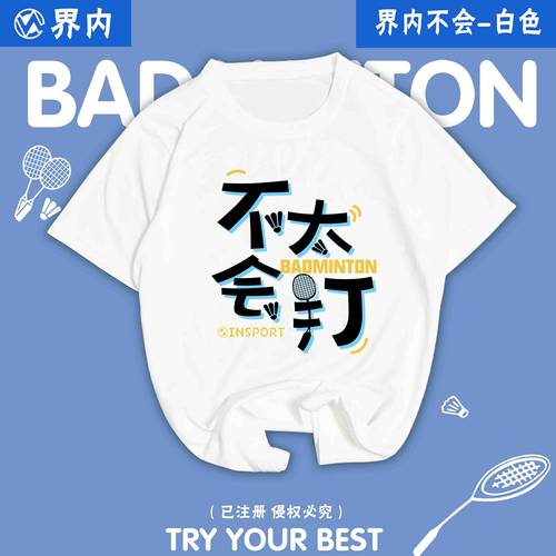2026不太会打界内新款羽毛球服男女速干短袖文化衫上衣定制印字