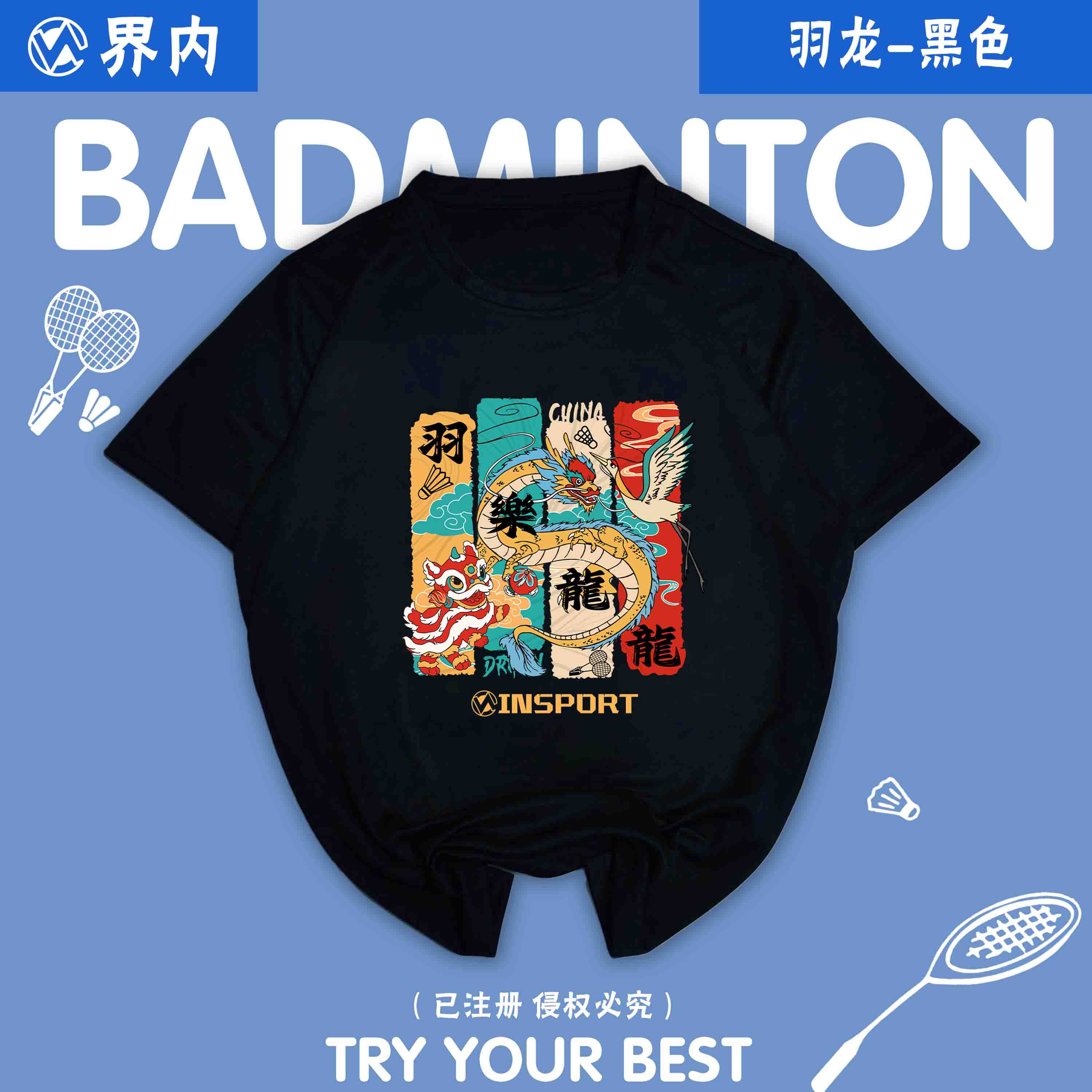 2026界内新款羽毛球服男女速干短袖文化衫定制印字界内羽乐龙龙