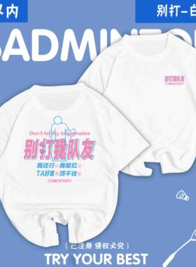 别打我队友界内2026新款羽毛球服男女速干短袖文化衫羽毛球衣定制