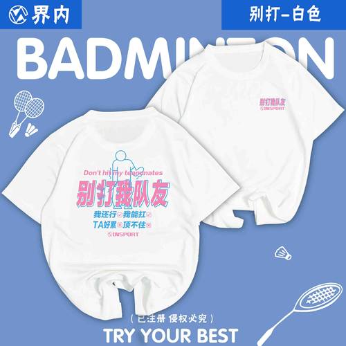 别打我队友界内2026新款羽毛球服男女速干短袖文化衫羽毛球衣定制