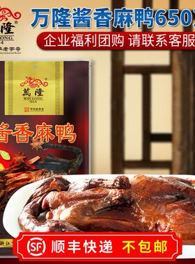 杭州小吃特产万隆酱香麻鸭650g酱板鸭卤熟食酱鸭零食顺丰不包邮