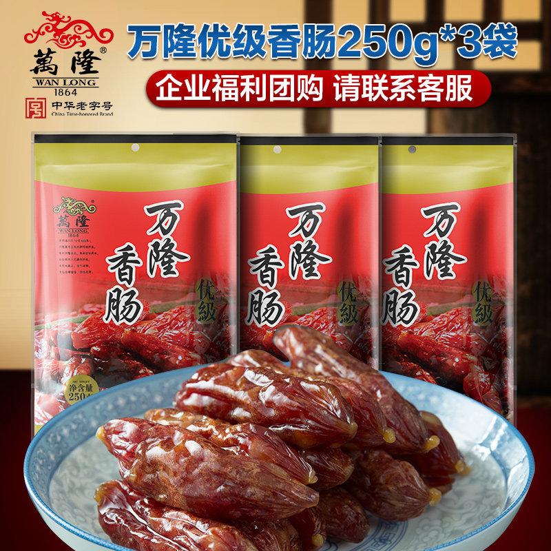 浙江杭州特产万隆优级香肠250g*3广式腊肠枣肠中华老字号小吃送礼