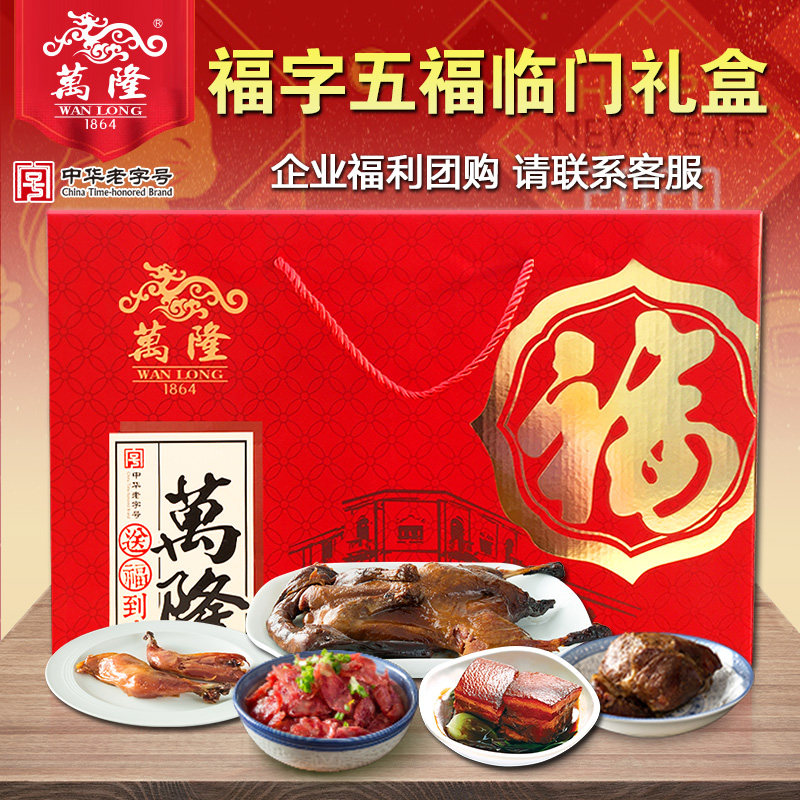 万隆福字五福临门礼盒酱鸭香肠东坡肉鸡腿大礼包年货特产企业团购