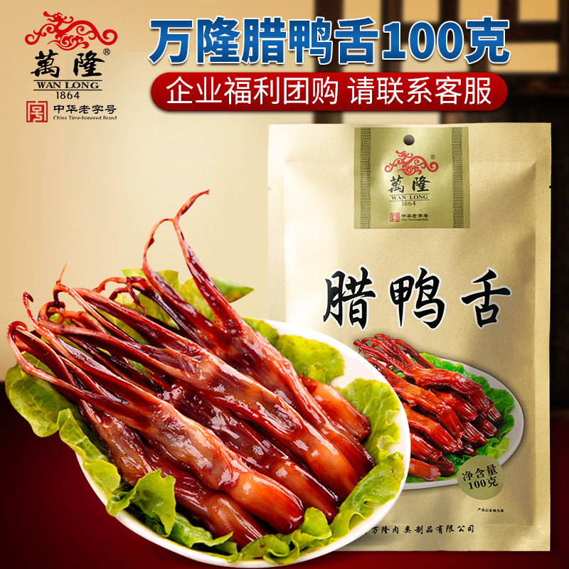 万隆腊鸭舌100g卤味开袋即食浙江杭特产州零食美味熟食新年送礼