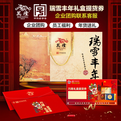 万隆 Ruixue Fengnian подарочная коробка для подарочной кучера коллекция подарочная карта Voucher Group Buick Welfare Новый год подарочный пакет специального подарочного пакета