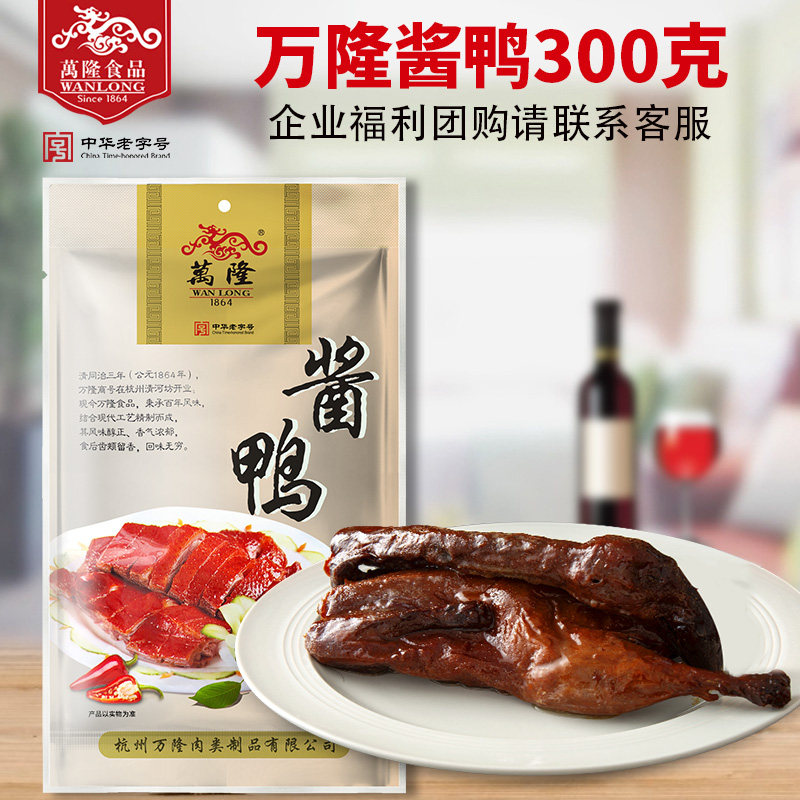 杭州万隆酱鸭300g*2只，拍下19 - 线报酷