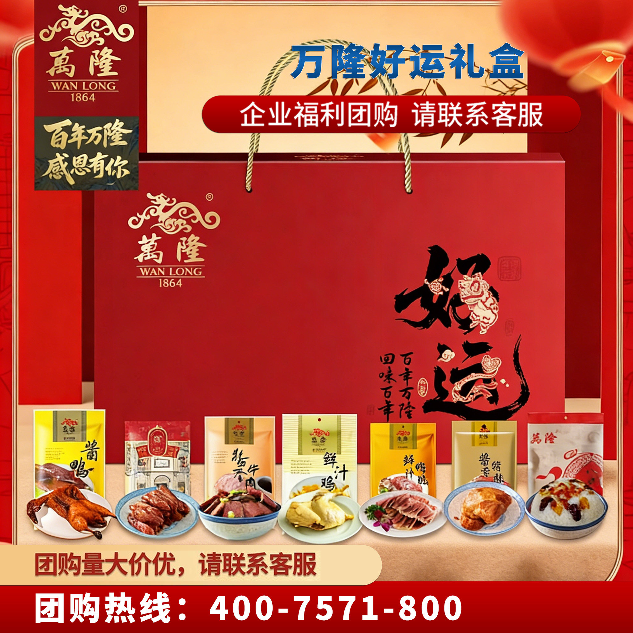 万隆好运礼盒卡券酱鸭香肠牛肉员工福利团购年货大礼包杭州特产