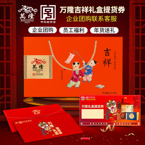 万隆吉祥四宝礼盒提货券礼品礼券大礼包年货送礼杭州特产公司团购