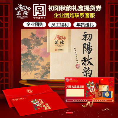 万隆 Chuyang Qiuyun Gift Box подарочная ваучер на ваучер с подарочной картой ваучер благополучие новогодние товары китайский проведенный временем бренд вековый магазин