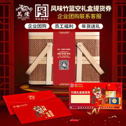 万隆风味竹篮礼盒礼券大礼包提货券礼品公司团购年货送礼杭州特产