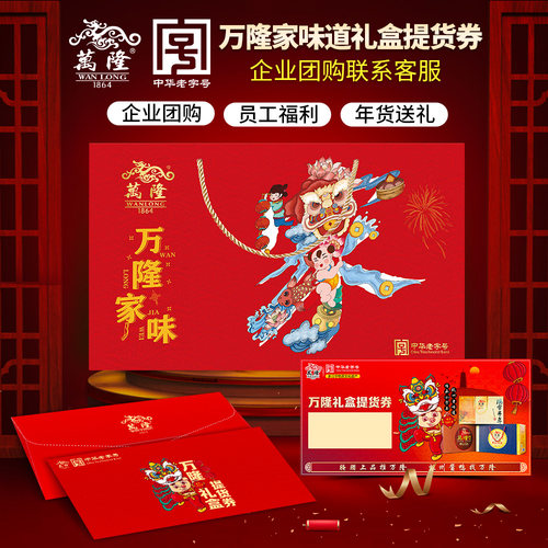 万隆家味道礼盒提货卡券企业团购