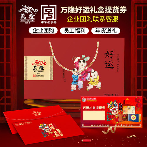万隆好运礼盒提货券礼券