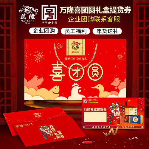 万隆喜团圆礼盒提货卡券企业团购