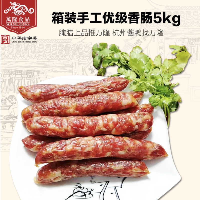 万隆生鲜箱装优级手工香肠