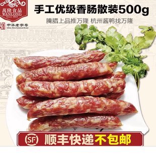 万隆手工优级香肠500克浙江杭州特产腊肠纯猪肉团购顺丰不包邮