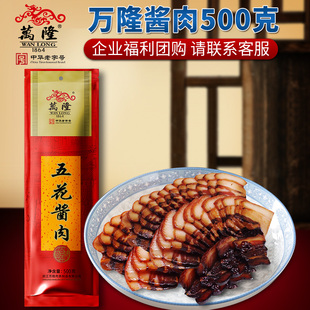 百年老字号特产万隆酱肉500g浙江杭州特产酱五花腊肉咸肉酱香猪肉