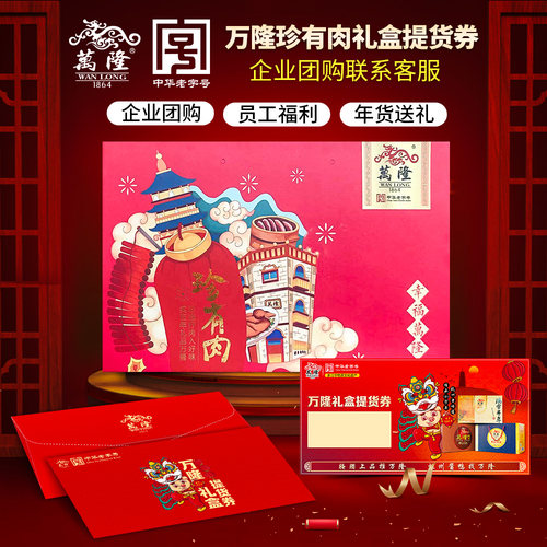 万隆珍有礼盒提货杭州特产公司