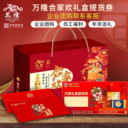 万隆合家欢礼盒提货券礼券礼品券企业团购福利春节送礼长辈同事 - 封面