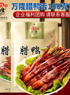 万隆鸭舌100g2袋腊鸭舌卤味开袋即食熟食浙江杭州特产零食卤鸭舌