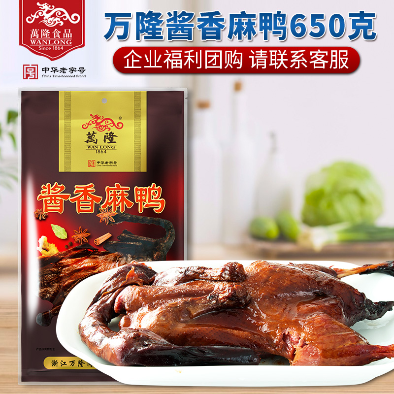 杭州特产 万隆酱香麻鸭650g酱板鸭卤味熟食酱鸭 浙江鸭肉类零食