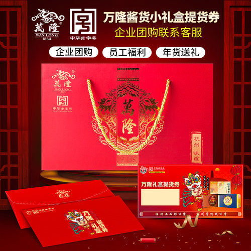 万隆酱货礼盒杭州特产公司团购