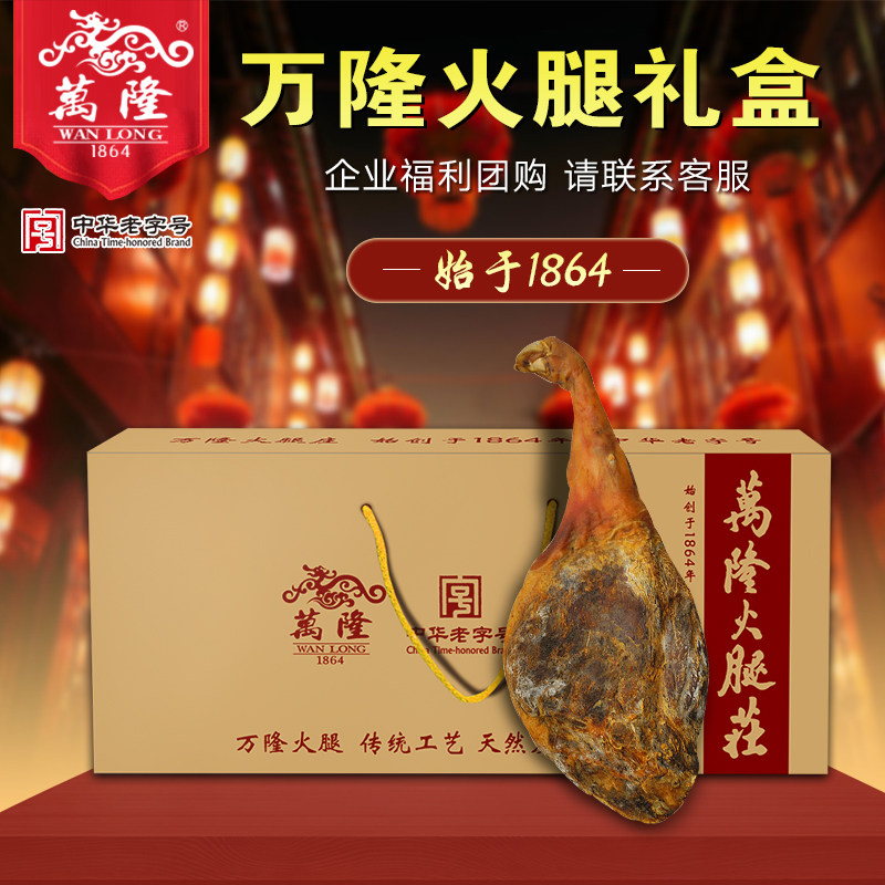 百年老店万隆金华火腿礼盒装图片