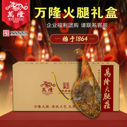 百年老店万隆火腿8kg 杭州特产金华火腿 春节年货送礼 团购礼盒装