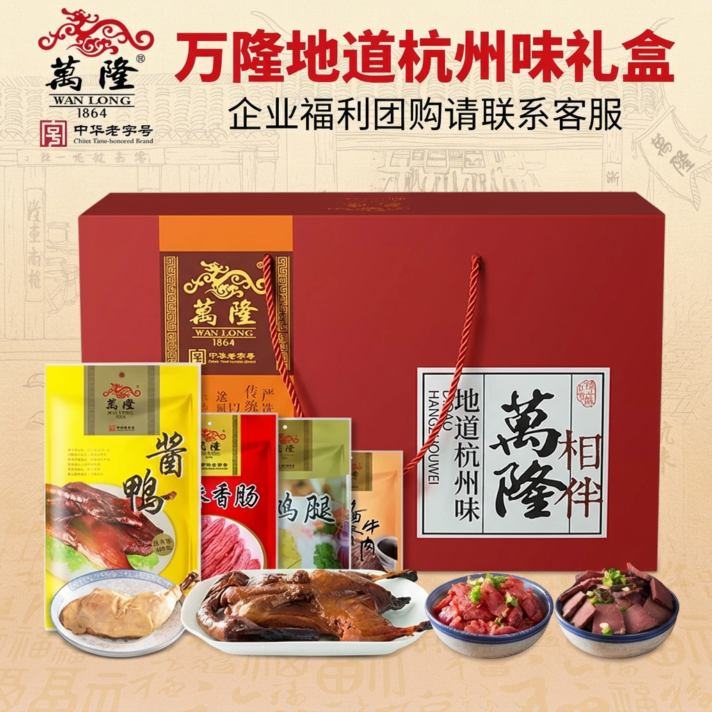 万隆地道杭州味礼盒整只酱鸭企业团购节日大礼包浙江特产春节福利