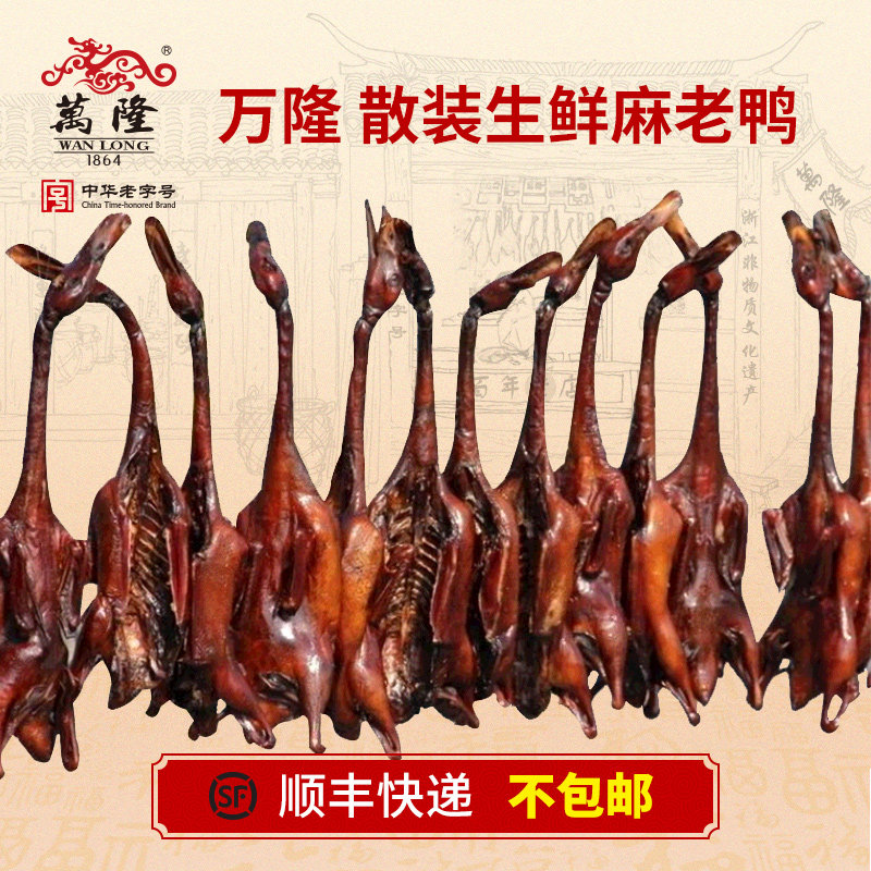 万隆酱老鸭800g-900g杭州特产散装生制酱鸭顺丰不包邮发货过年