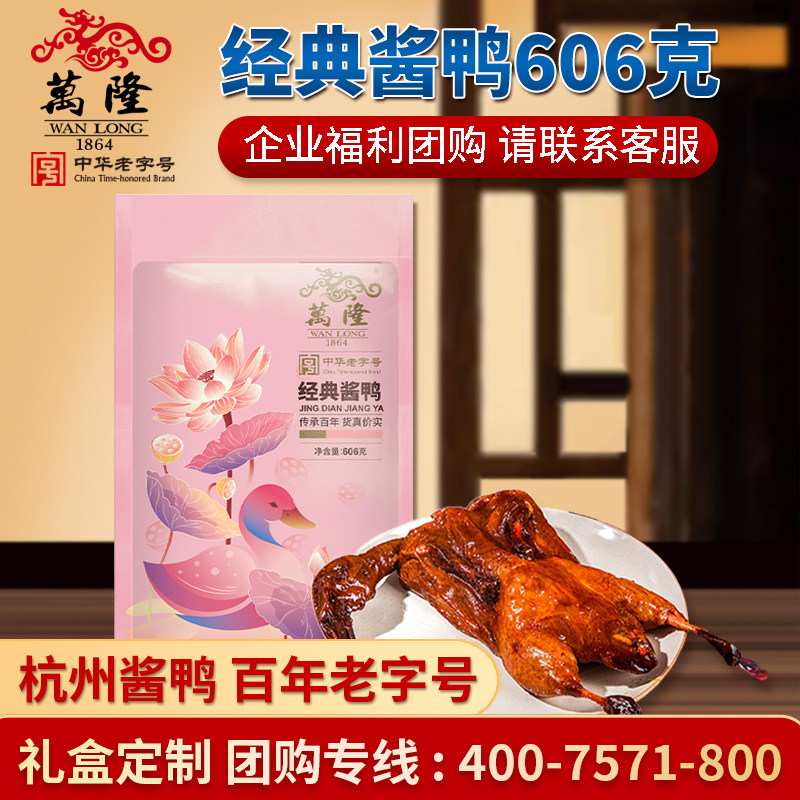 万隆酱鸭礼盒606g浙江杭州特产老字号600g板鸭肉熟食真空团购送礼