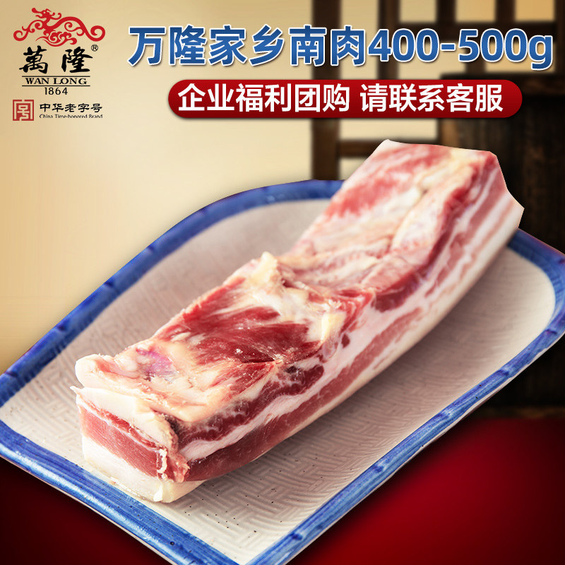 万隆家乡南肉腩肉散装农家五花腊咸肉腩肉浙江杭州特产老字号团购