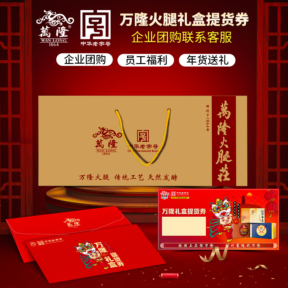 万隆火腿礼盒券年货送礼盒