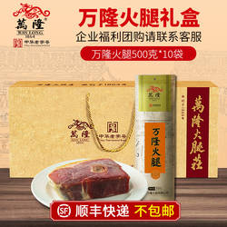 万隆火腿500g*10 大礼盒精腿芯正宗金华火腿年货节送礼顺丰不包邮