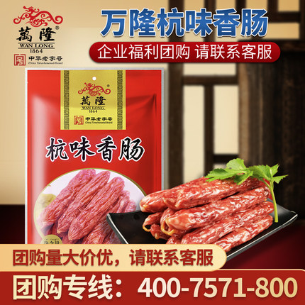 万隆杭味香肠散装袋装广式猪肉瘦肉腊肠年货礼包杭州特产礼盒团购