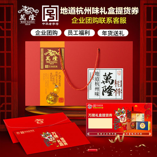 万隆地道杭州礼盒提货卡券团购