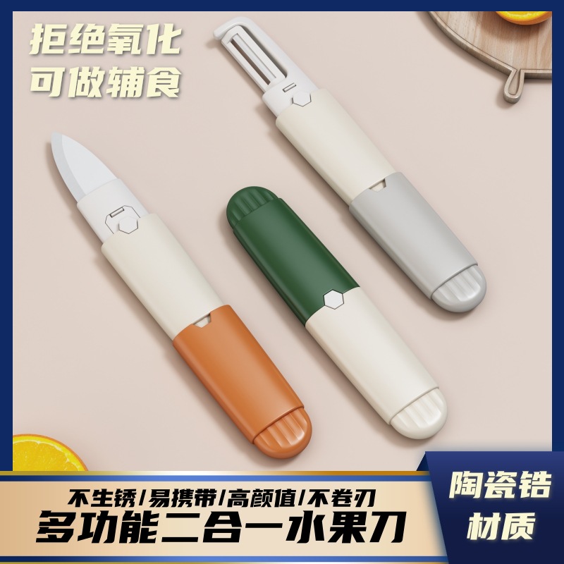 久悟二合一水果刀刨陶瓷材质