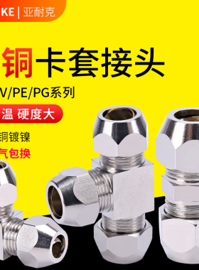 铜管对接头卡套三通接头油管直通6/8/10/12mm卡套式铝管变径对接