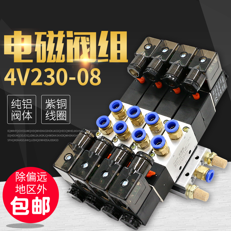 气动电磁阀组4V230E-08三位五通