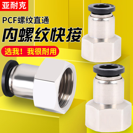 气管接头快速接头6mm气动快接PCF8-02内牙内丝快插内螺纹直通接头