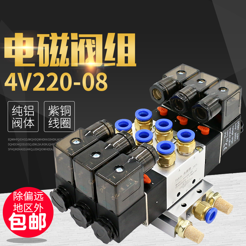 4V220-08气动底座组合电磁控制阀