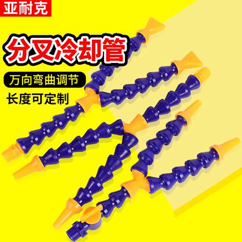 机床冷却水管Y型分叉喷嘴双头喷水三叉数控车床喷油管万向竹节管