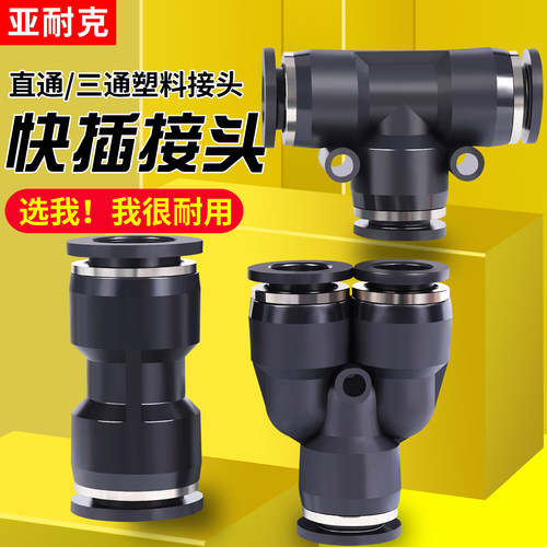 气动快插三通变径对接气管接头