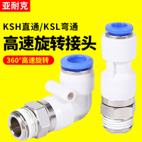 旋转气管接头万向高速360度带螺纹直通弯头8mm直角气动快速快接