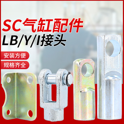 SC气缸连接头固定安装支架y型接头气动配件附件全套I型连接件脚架