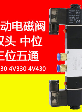 4V230C-08气动电磁阀4v330C-10三位五通中封电磁控制阀气缸电子阀