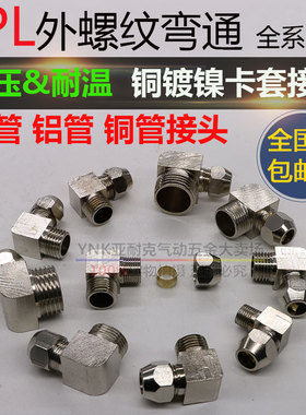 终端卡套接头铜管接头PL6mm-01/8-02/10-03/12-04分油管直角弯头