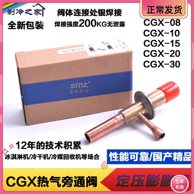 定压膨胀阀sinz鑫仕冷干机膨胀阀制CGX-0810152030旁通阀膨胀阀