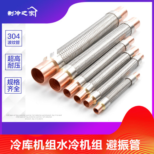 冷库避震管软管空调制冷机组压缩机空调减震管抗振管工业避振管 - 封面