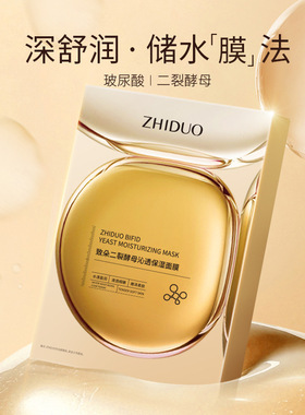 明星同款正品致朵二裂酵母沁透保湿面膜补水保湿滋润清洁紧致贴片